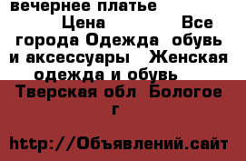 вечернее платье  Pierre Cardin › Цена ­ 25 000 - Все города Одежда, обувь и аксессуары » Женская одежда и обувь   . Тверская обл.,Бологое г.